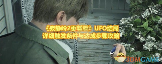 《寂静岭2重制版》UFO结局详细触发条件与达成步骤攻略