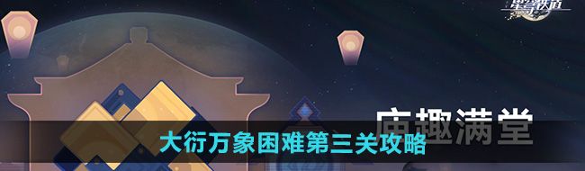 《崩坏星穹铁道》大衍万象困难第三关攻略