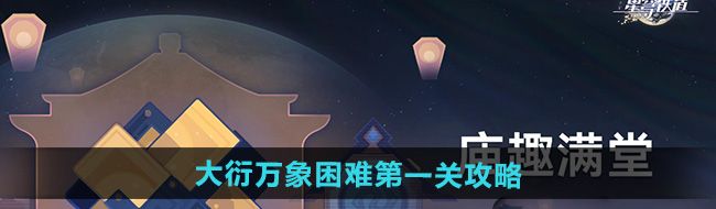 《崩坏星穹铁道》大衍万象困难第一关攻略