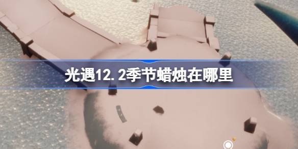 光遇12.2季节蜡烛在哪里 光遇12月2日季节蜡烛位置攻略