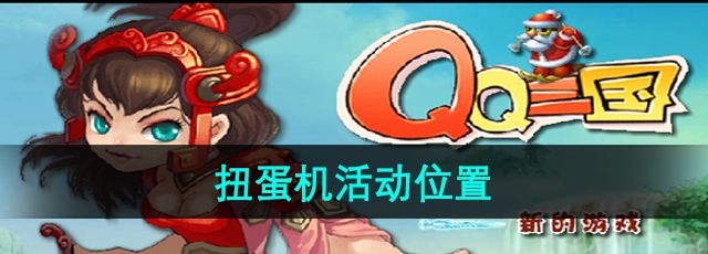 《qq三国》扭蛋机活动位置