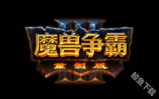 传魔兽争霸3重制版将有大更新