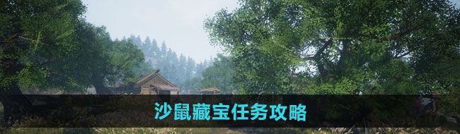 《下一站江湖2》沙鼠藏宝任务攻略