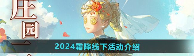 《第五人格》2024霜降线下活动介绍