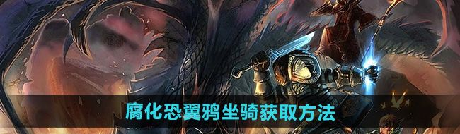 《魔兽世界》腐化恐翼鸦坐骑获取方法