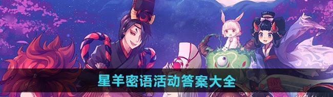 《阴阳师》星羊密语活动答案大全