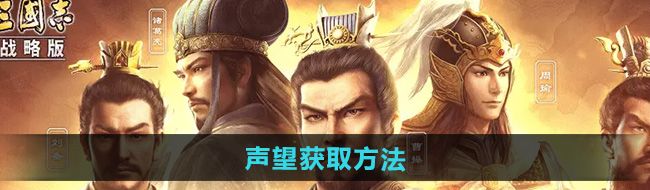 《三国志战略版》声望获取方法