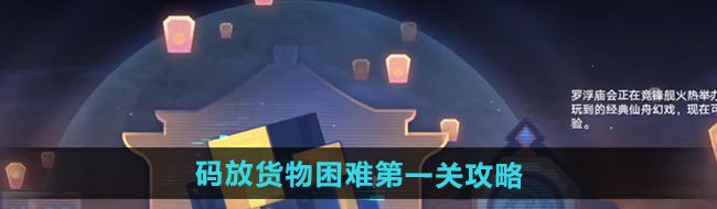 《崩坏星穹铁道》码放货物困难第一关攻略