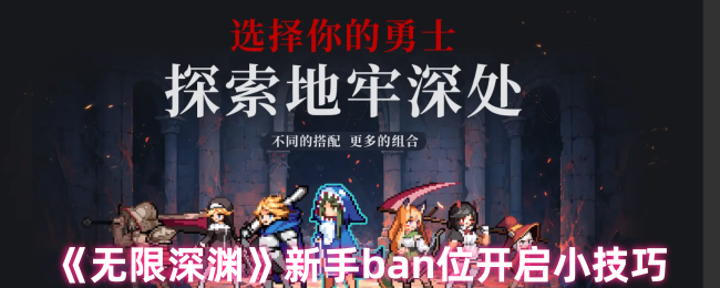 《无限深渊》新手ban位开启小技巧