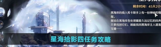 《鸣潮》星海拾影四任务攻略