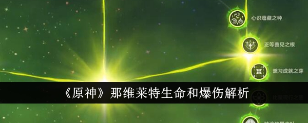 原神那维莱特生命和爆伤哪个好-原神那维莱特生命和爆伤解析