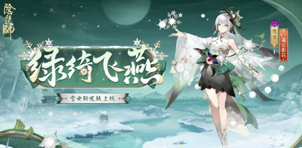 阴阳师雪女新皮肤绿绮飞燕什么样