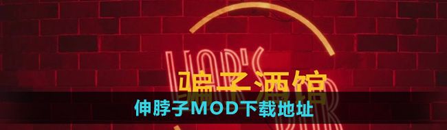 《骗子酒馆》伸脖子MOD文件下载地址