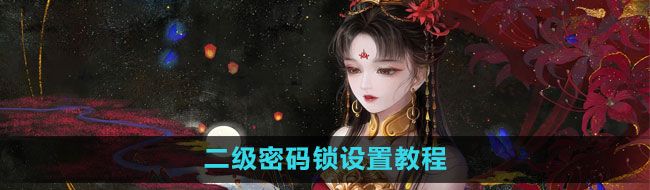 《倩女幽魂手游》二级密码锁设置教程