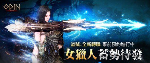 大型MMORPG游戏《奥丁神叛》事前预约正式开启，盗贼全面转职女猎人！