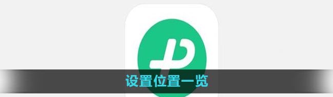 《微信键盘》设置位置一览