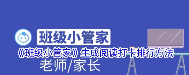 《班级小管家》生成阅读打卡排行方法