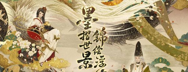 《阴阳师》绮世绘影系列新皮肤第二弹获取方法