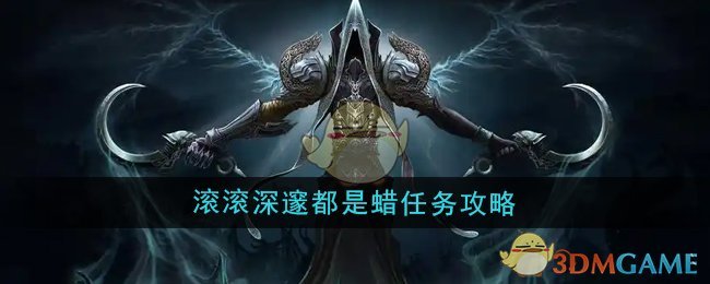 魔兽世界滚滚深邃都是蜡任务怎么做-滚魔兽世界滚深邃都是蜡任务攻略