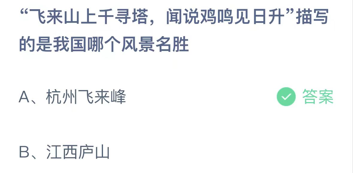 支付宝2024.11.1蚂蚁庄园小课堂答案