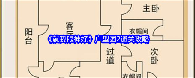 《就我眼神好》户型图2通关攻略