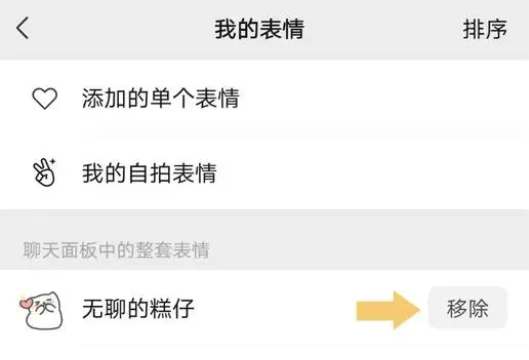 《微信》表情包删除方法
