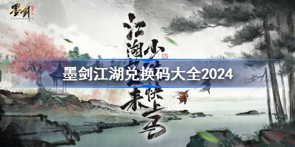 墨剑江湖兑换码分享 墨剑江湖兑换码大全2024