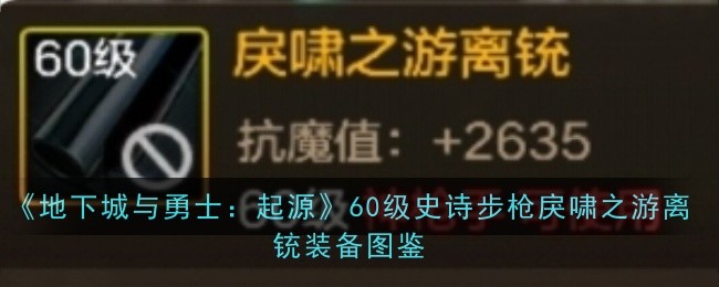 《地下城与勇士：起源》60级史诗步枪戾啸之游离铳装备图鉴