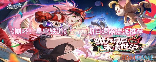 《崩坏：星穹铁道》2.7星期日遗器流派推荐