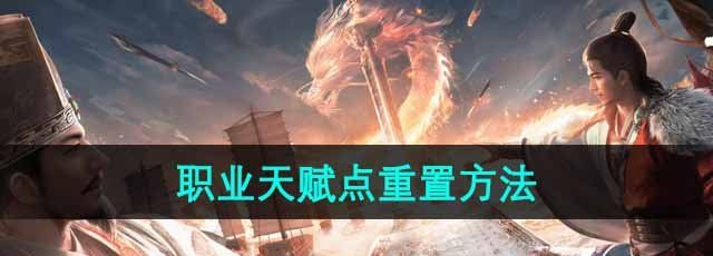 《三国谋定天下》职业天赋点重置方法