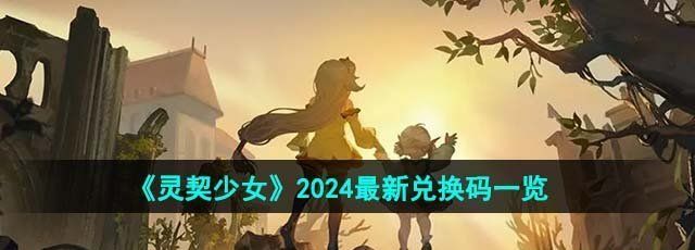 《灵契少女》2024最新兑换码一览