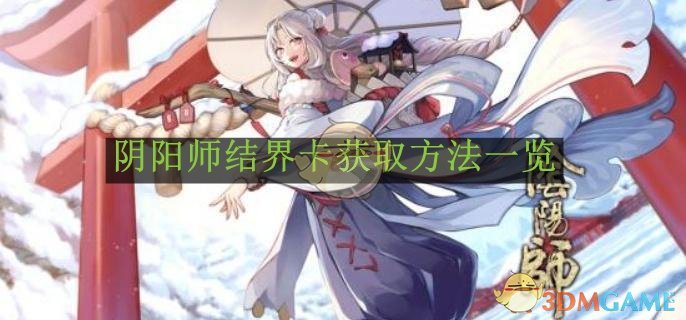 《阴阳师》结界卡获取方法一览