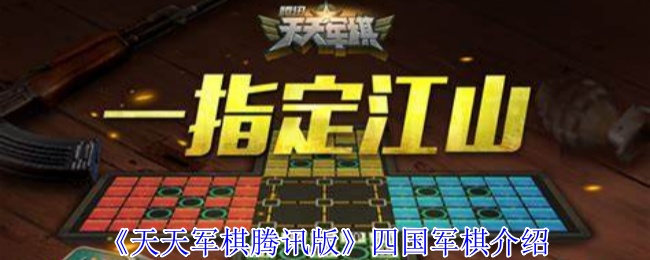 《天天军棋腾讯版》四**棋介绍