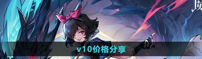 《魔镜物语》v10价格分享