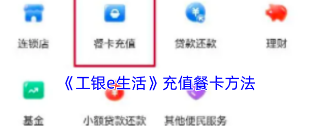 《工银e生活》充值餐卡方法
