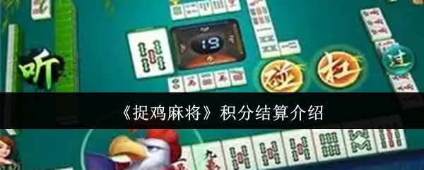 《捉鸡麻将》积分结算介绍