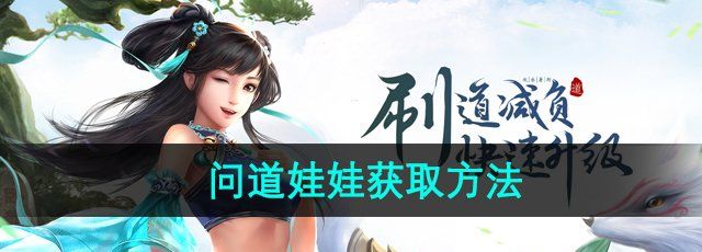 《问道手游》娃娃获取方法