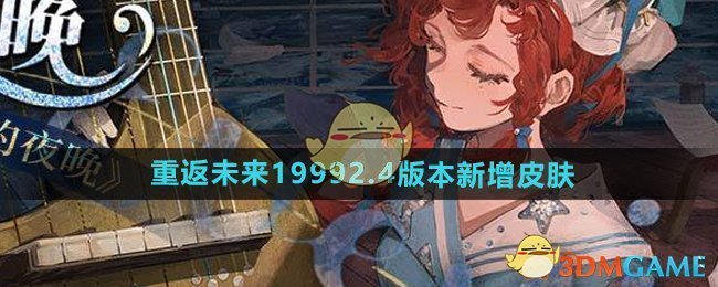 《重返未来1999》2.4版本新增皮肤介绍