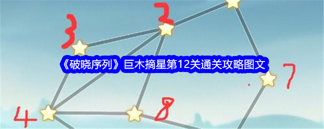 破晓序列巨木摘星第12关图文通关攻略