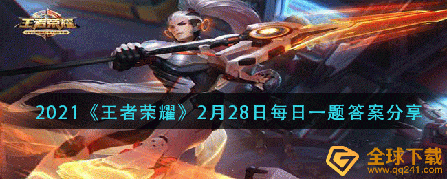 2021《王者荣耀》2月28日每日一题答案分享