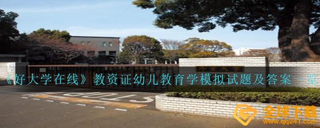 《好大学在线》教资证幼儿教育学模拟试题及答案一览