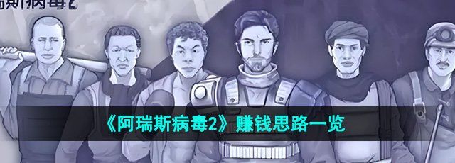 《阿瑞斯病毒2》赚钱思路一览