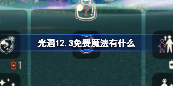 光遇12.3免费魔法有什么 光遇12月3日免费魔法收集攻略