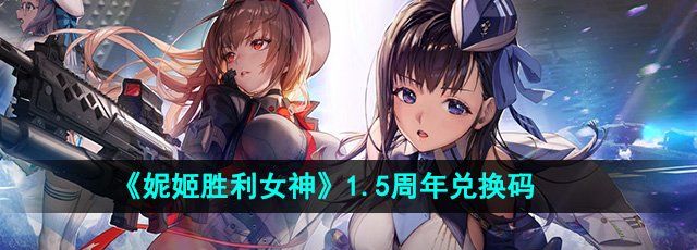 《妮姬胜利女神》1.5周年兑换码介绍