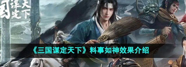 《三国谋定天下》料事如神效果介绍