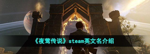 《夜莺传说》steam英文名介绍