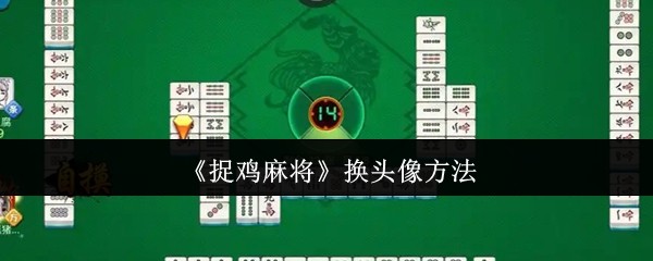 《捉鸡麻将》换头像方法