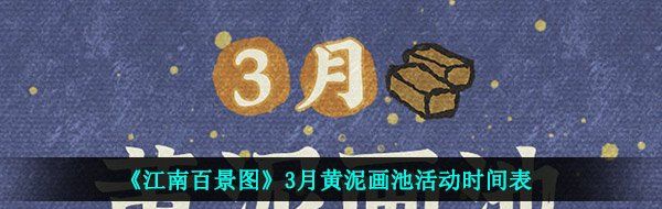 《江南百景图》3月黄泥画池活动时间表