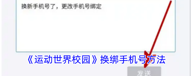 《运动世界校园》换绑手机号方法