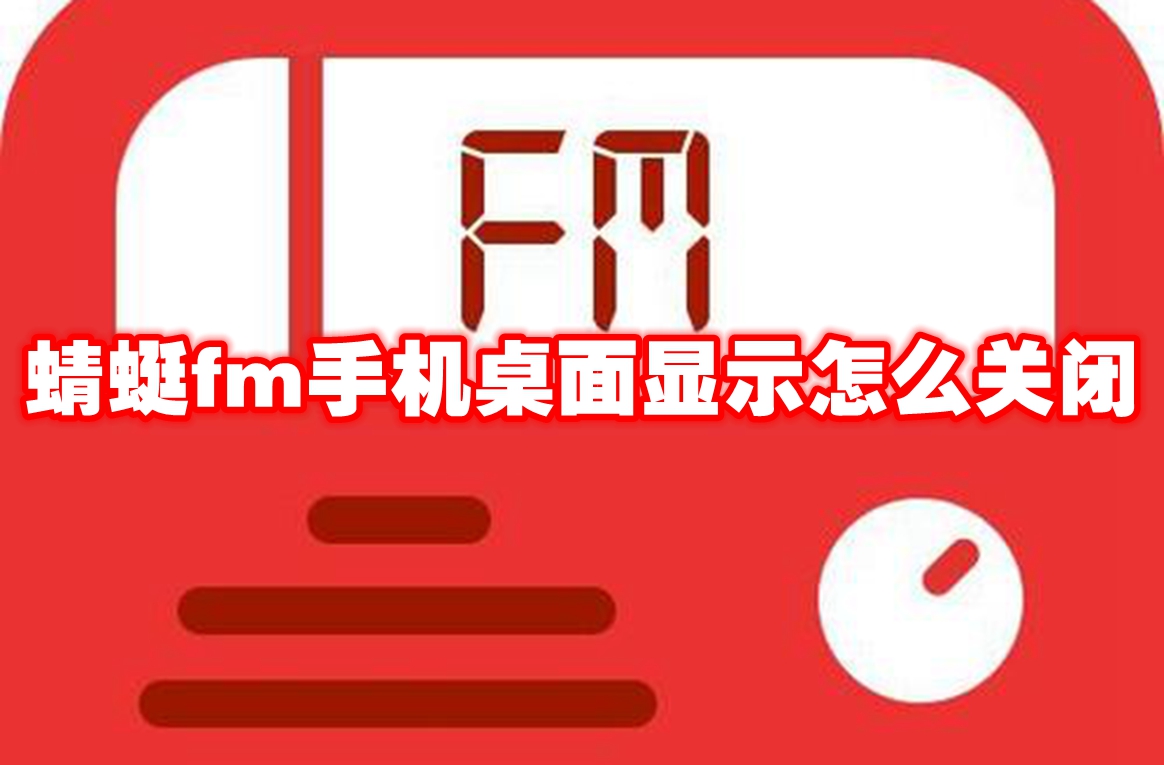 蜻蜓fm手机桌面显示怎么关闭